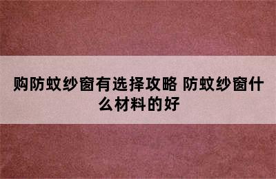 购防蚊纱窗有选择攻略 防蚊纱窗什么材料的好